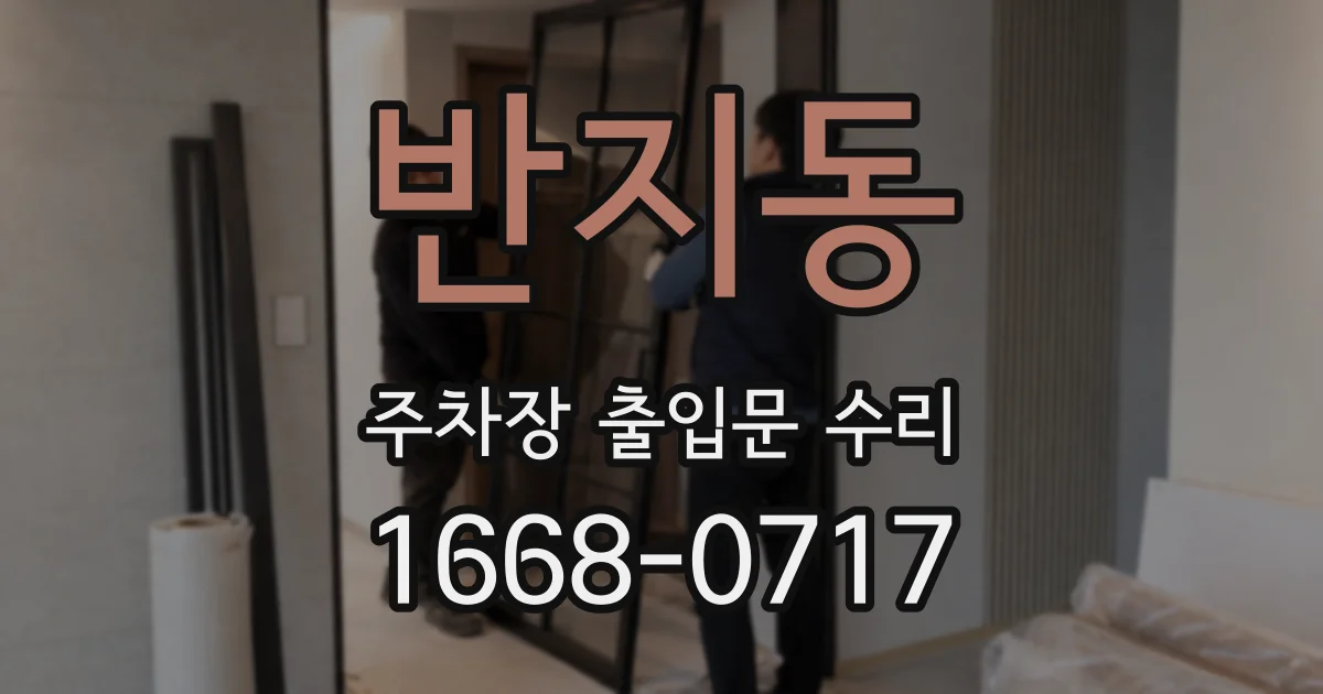 반지동 주차장 출입문 수리