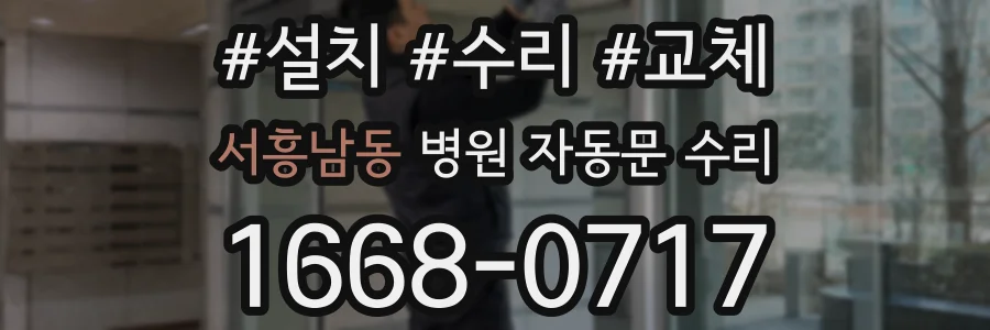 서흥남동 병원 자동문 수리