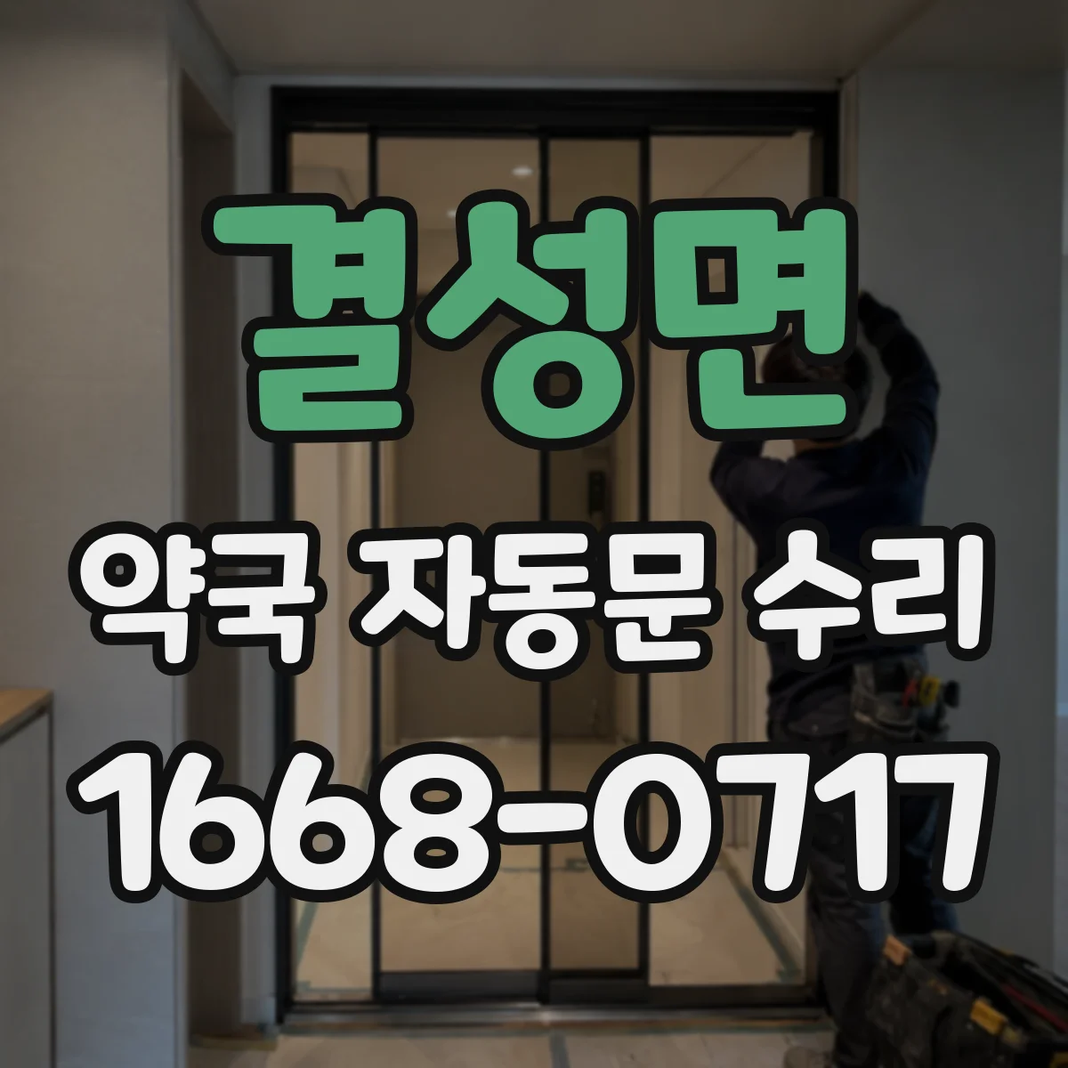 결성면 약국 자동문 수리