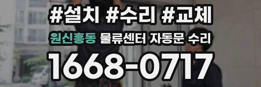 원신흥동 물류센터 자동문 수리