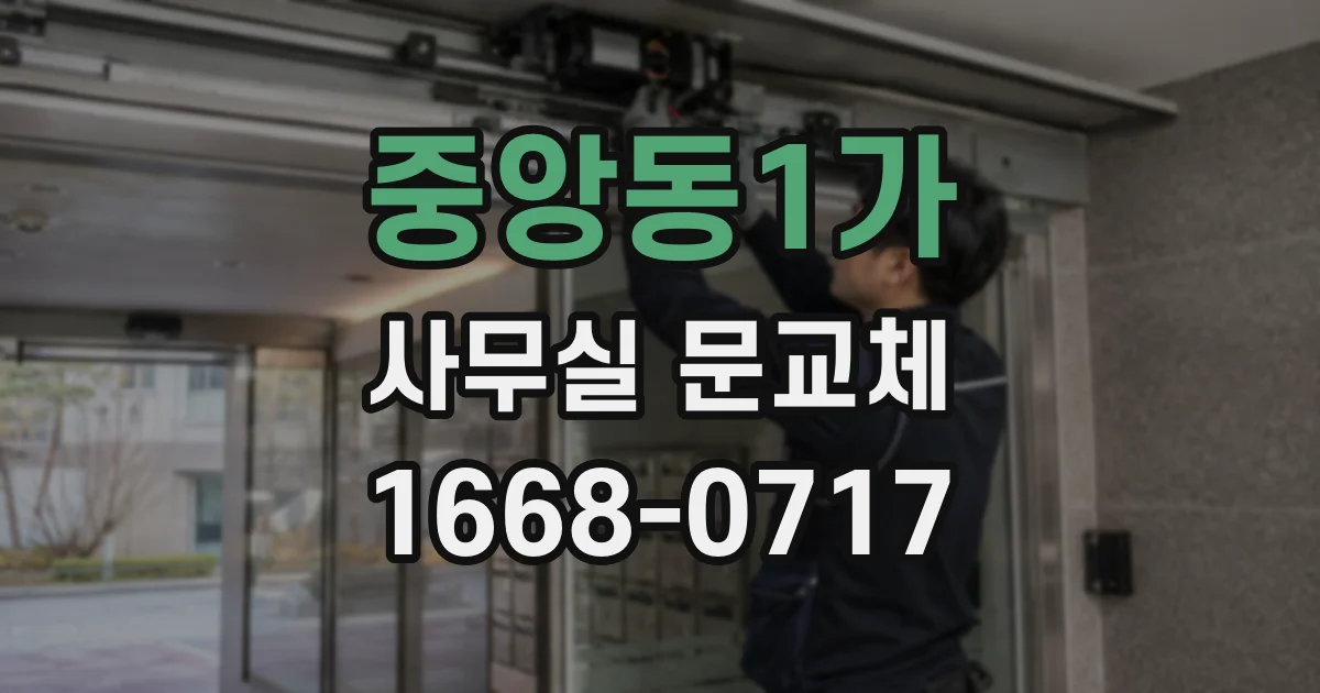 중앙동1가 사무실 문교체
