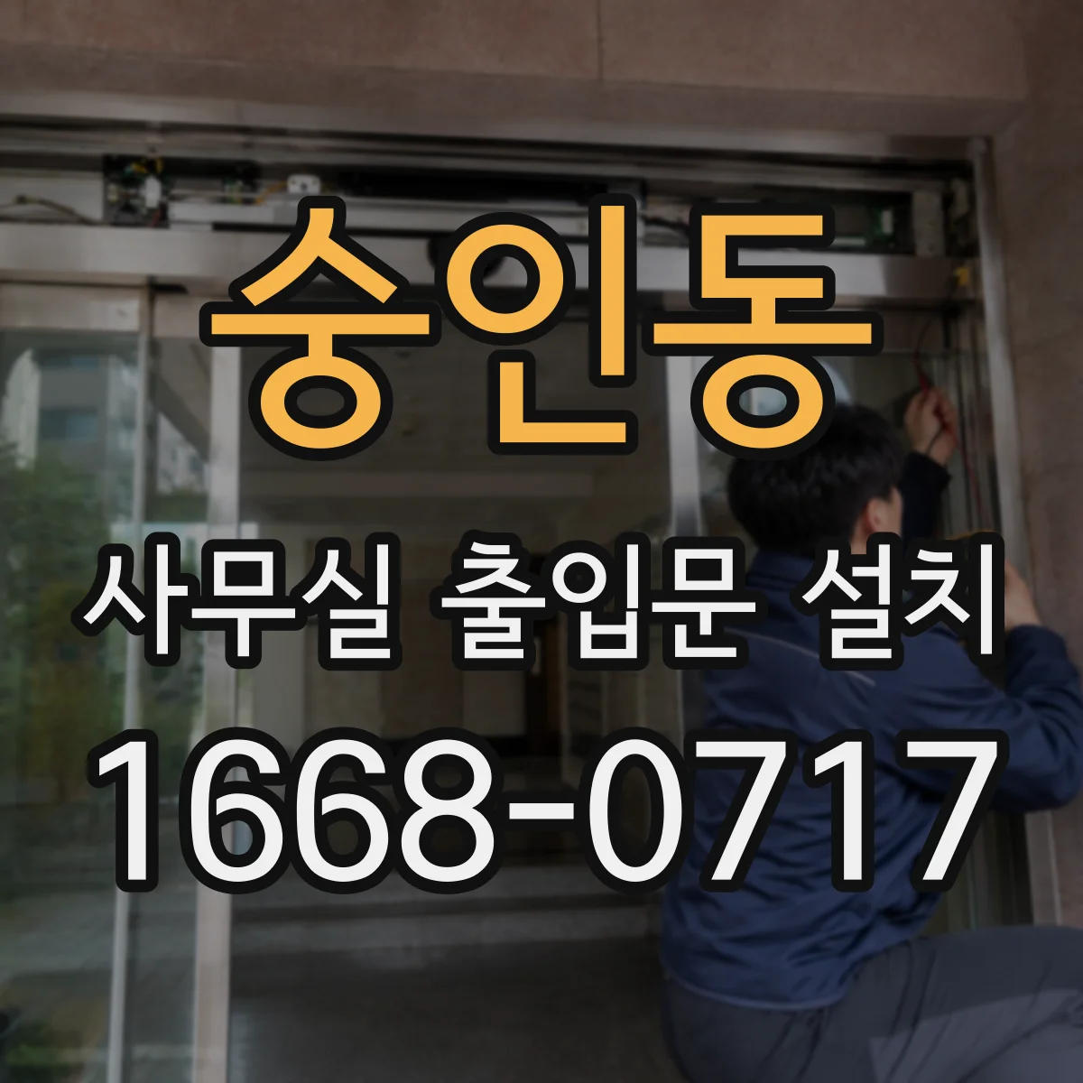 숭인동 사무실 출입문 설치