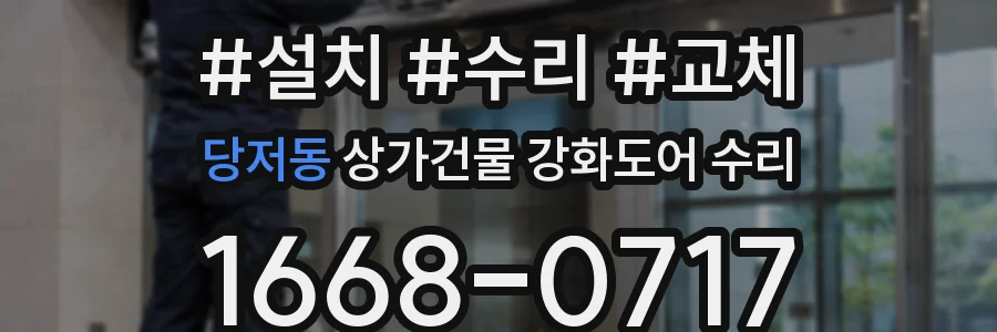 당저동 상가건물 강화도어 수리