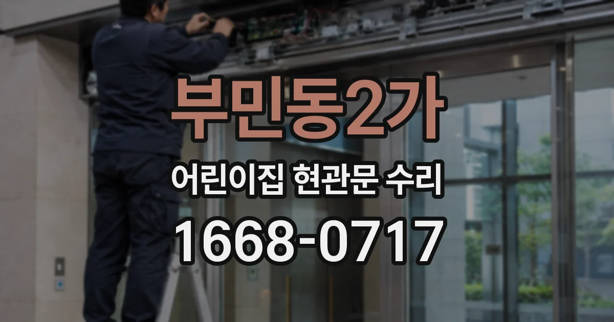 부민동2가 어린이집 현관문 수리