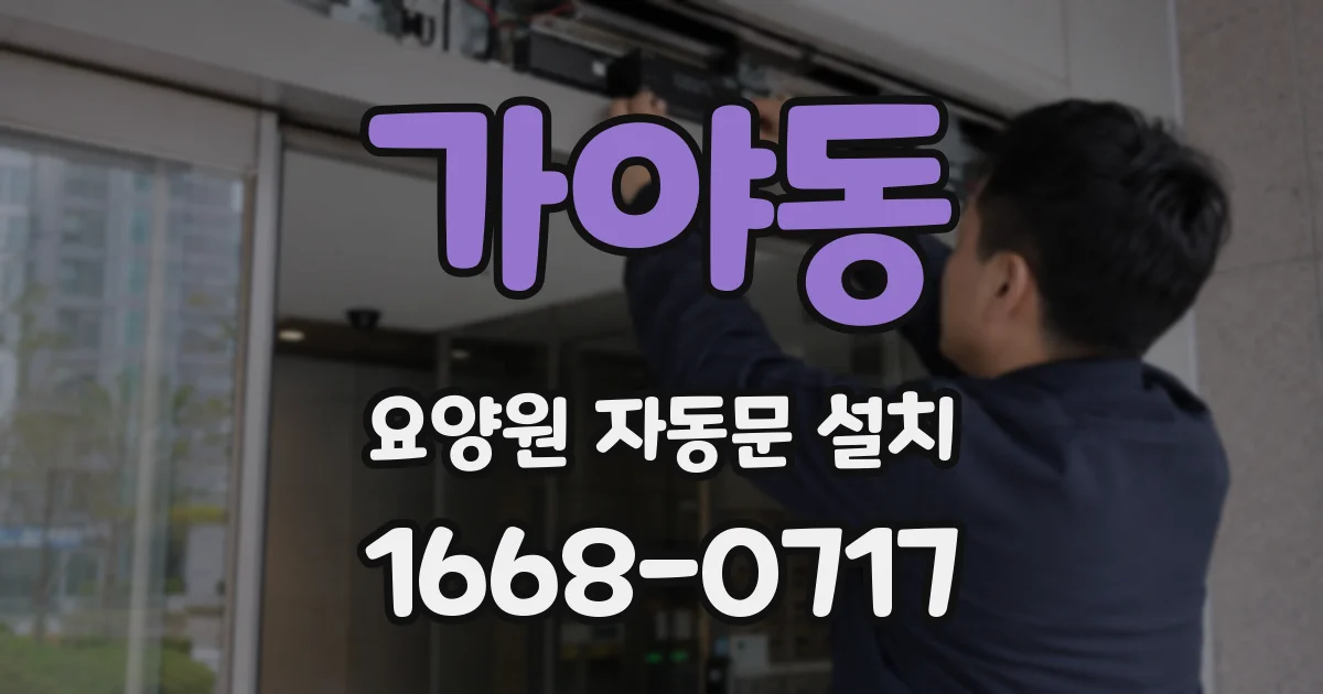 가야동 요양원 자동문 설치
