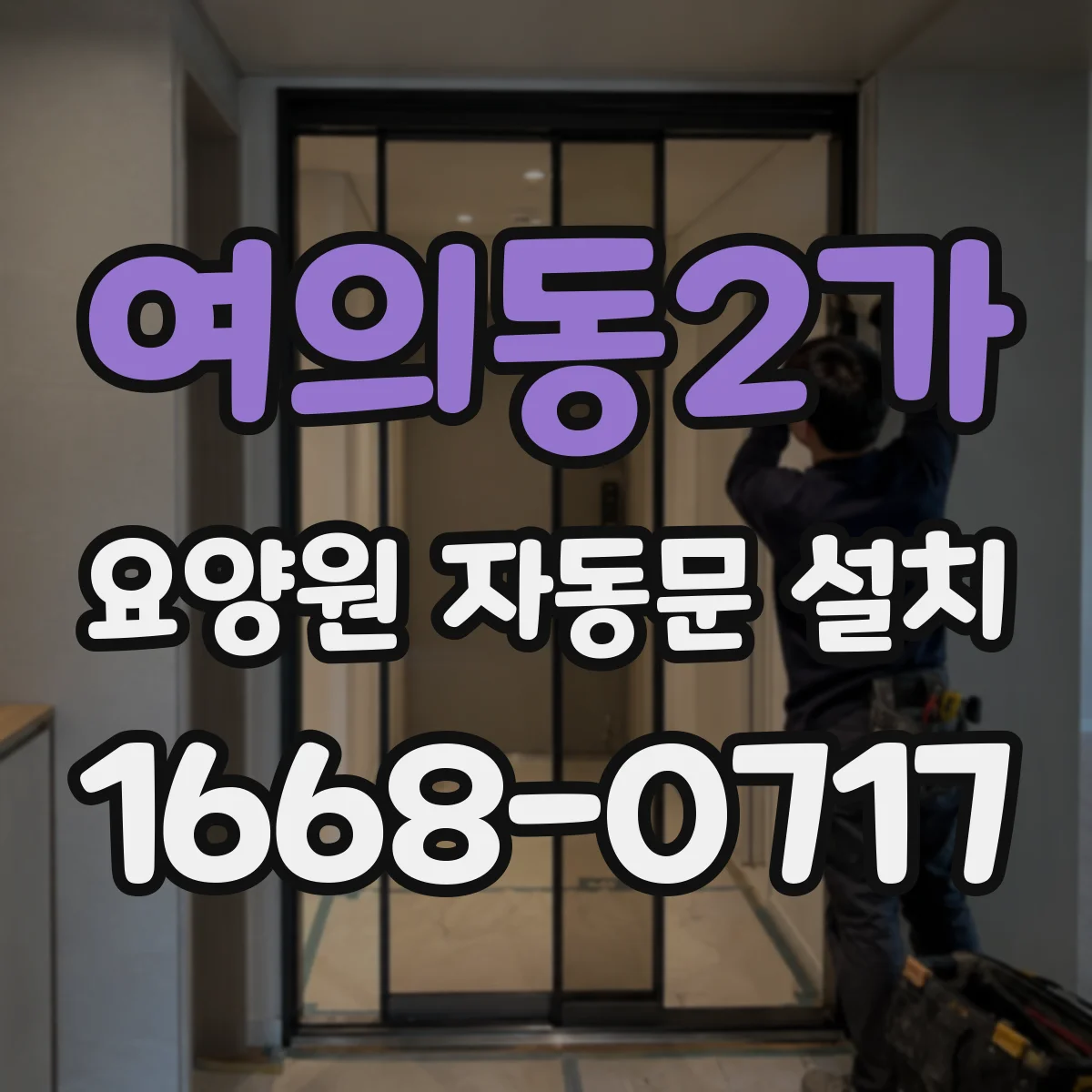 여의동2가 요양원 자동문 설치