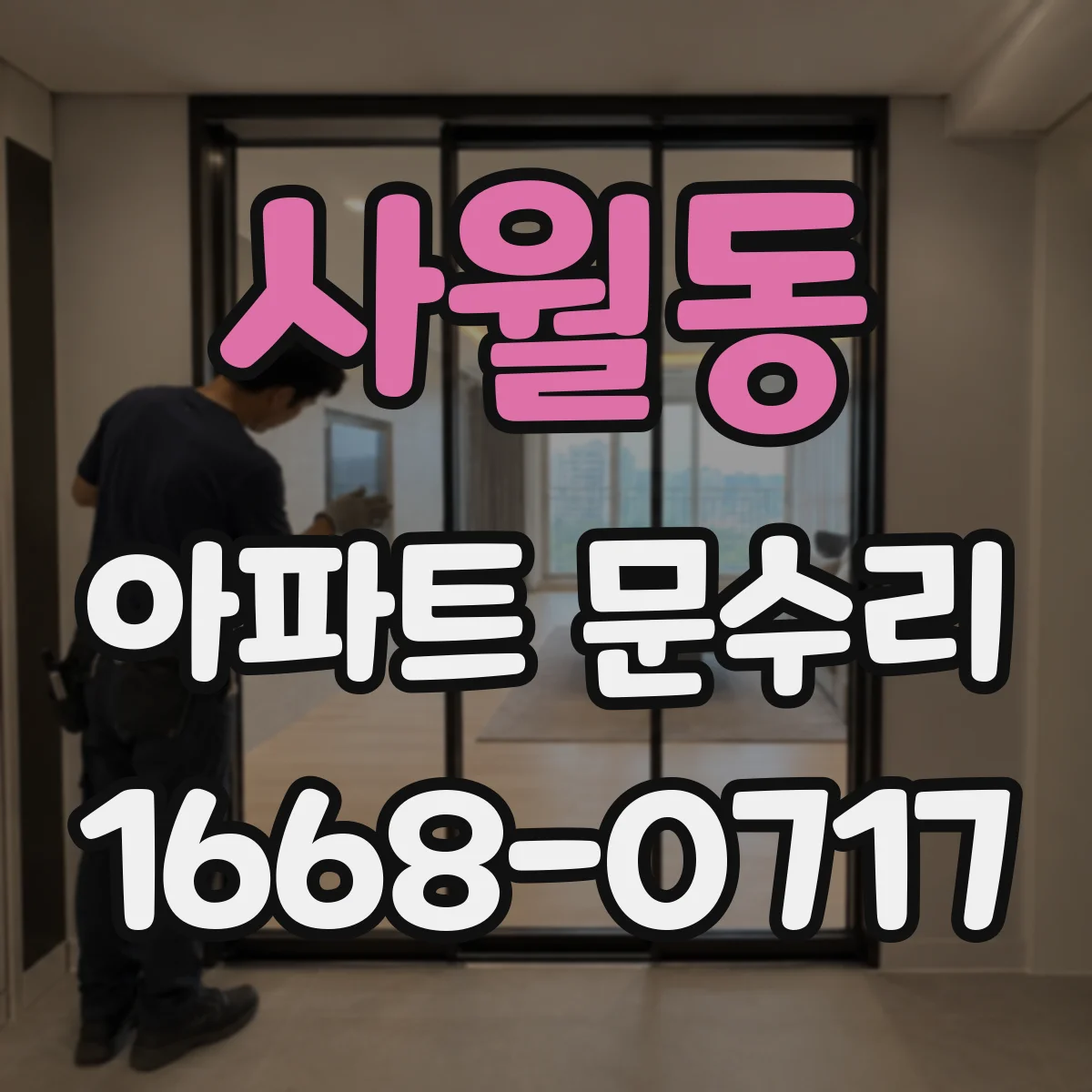 사월동 아파트 문수리