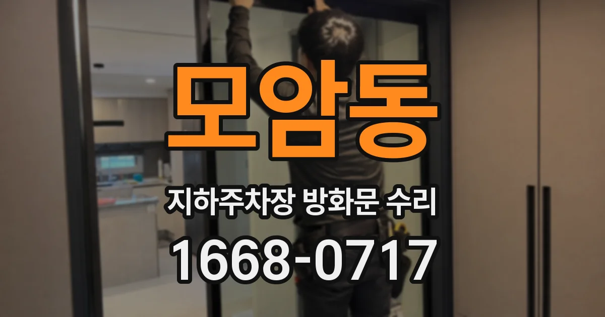 모암동 지하주차장 방화문 수리