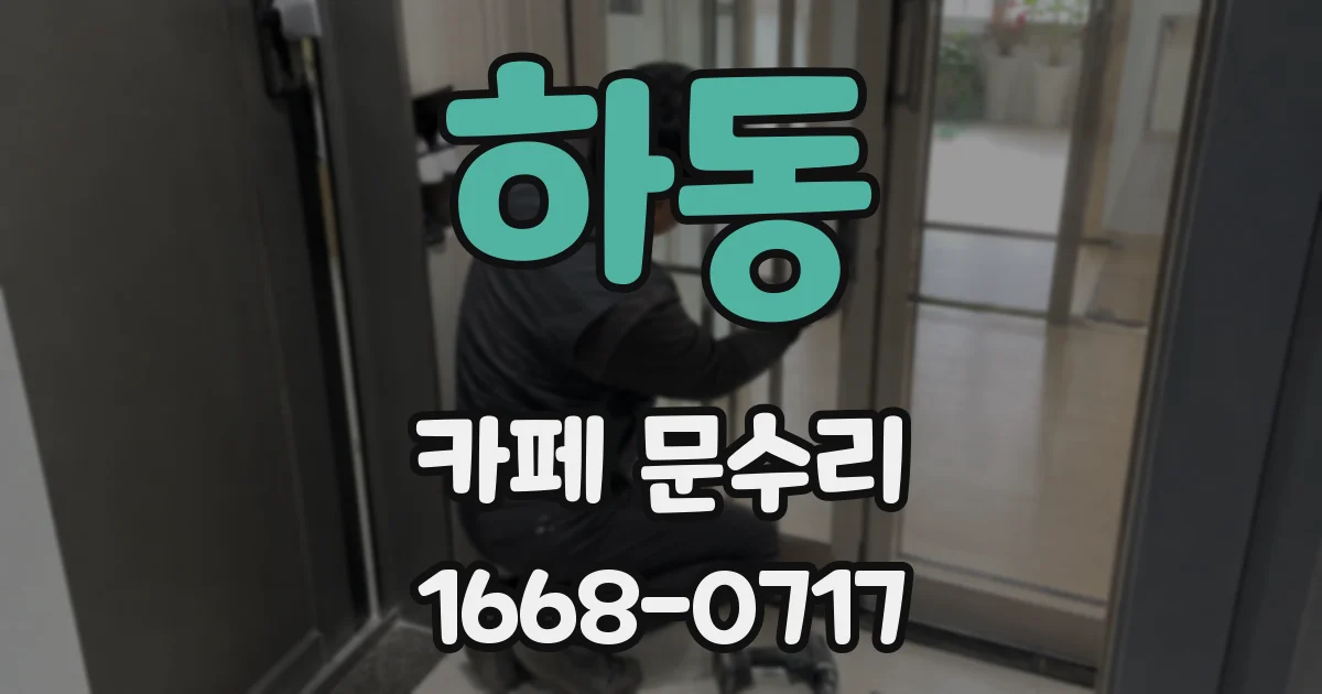 하동 카페 문수리