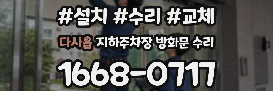 다사읍 지하주차장 방화문 수리