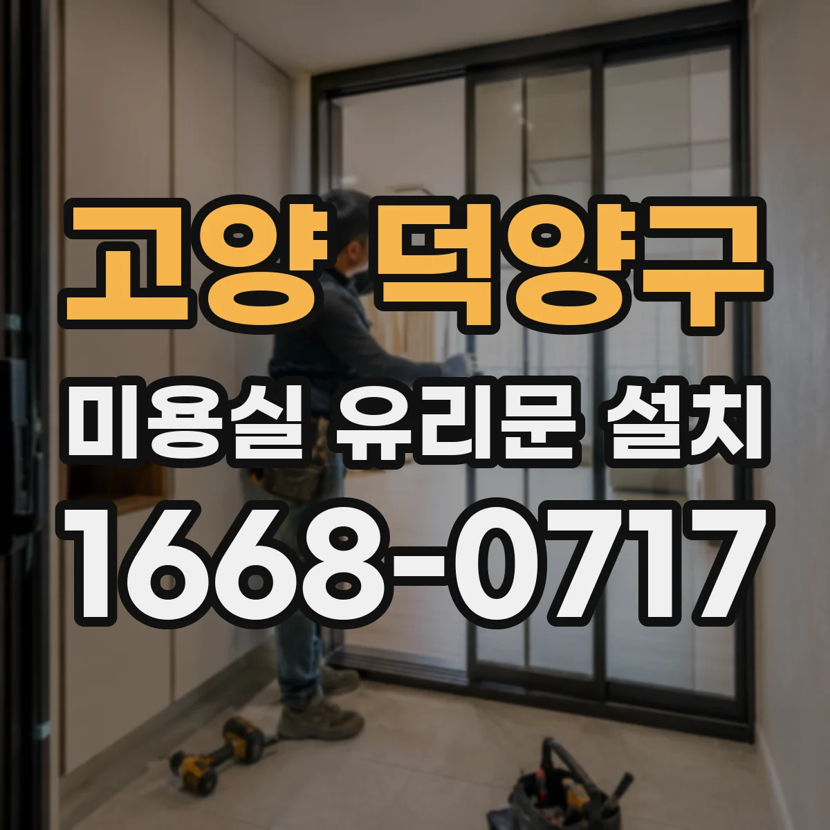 고양 덕양구 미용실 유리문 설치 현장 측정부터 끝나는 바닥 레벨 하부 마감