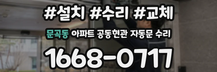 문곡동 아파트 공동현관 자동문 수리