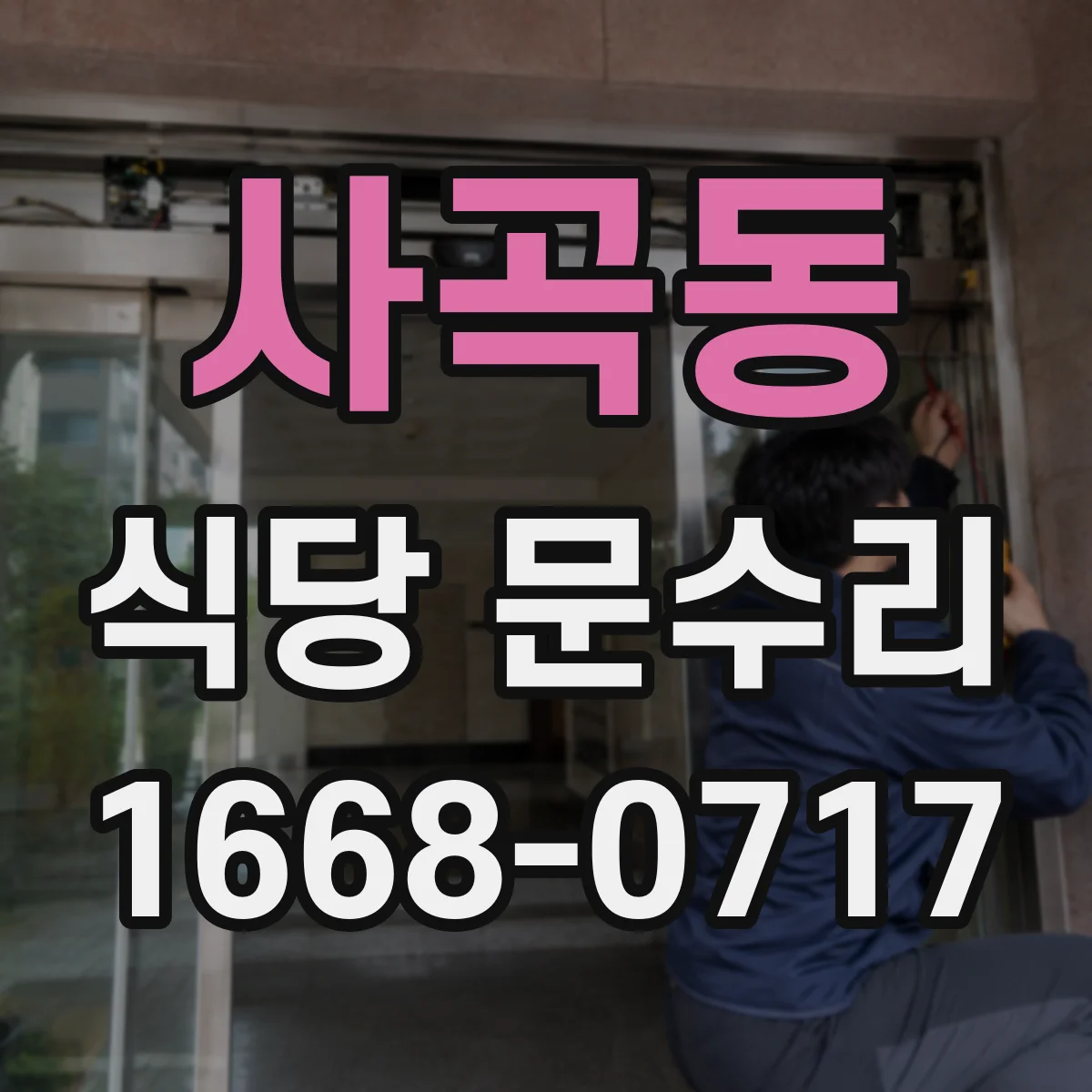 사곡동 식당 문수리