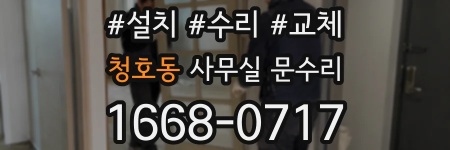 청호동 사무실 문수리