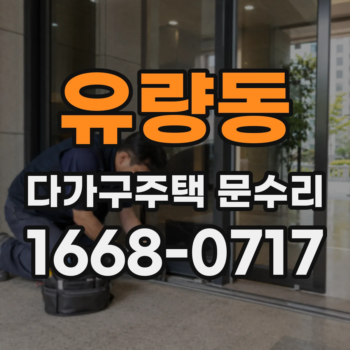 유량동 다가구주택 문수리