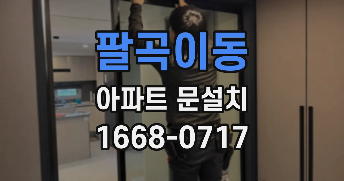 팔곡이동 아파트 문설치