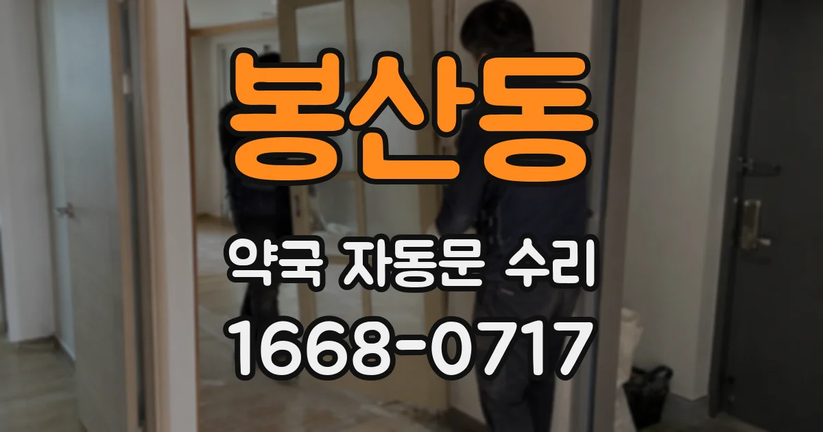 봉산동 약국 자동문 수리