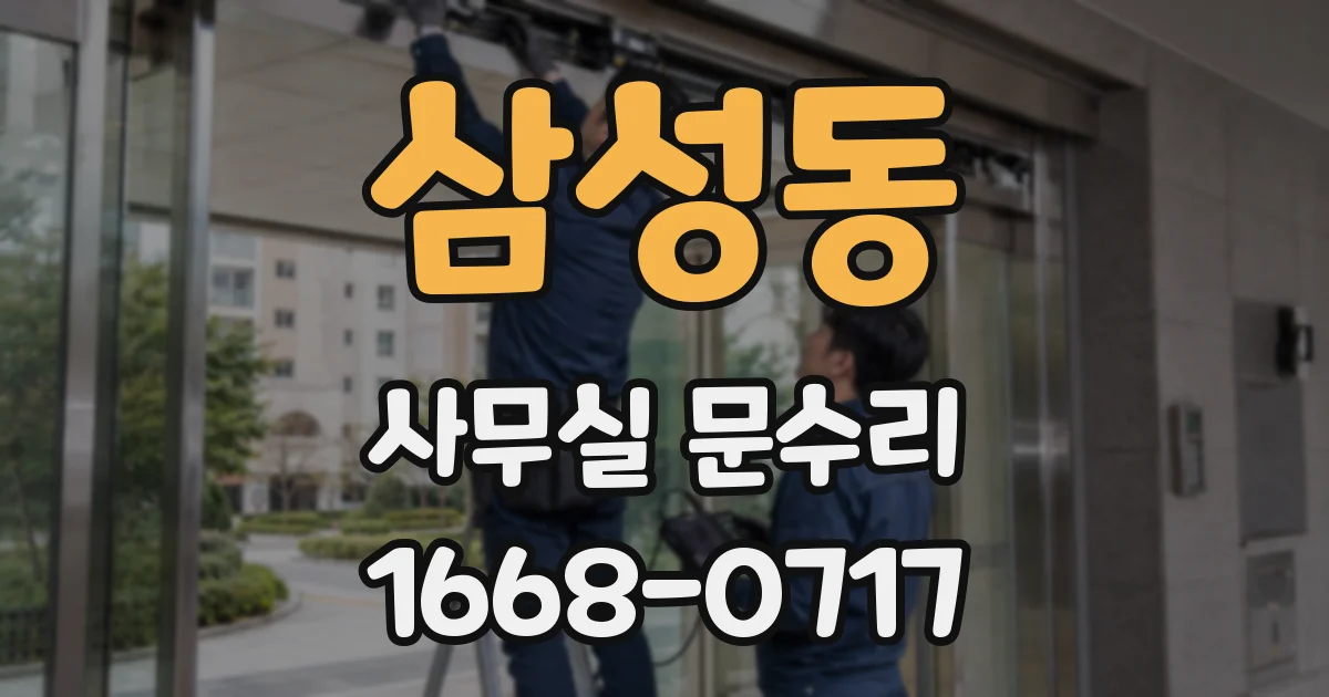 삼성동 사무실 문수리
