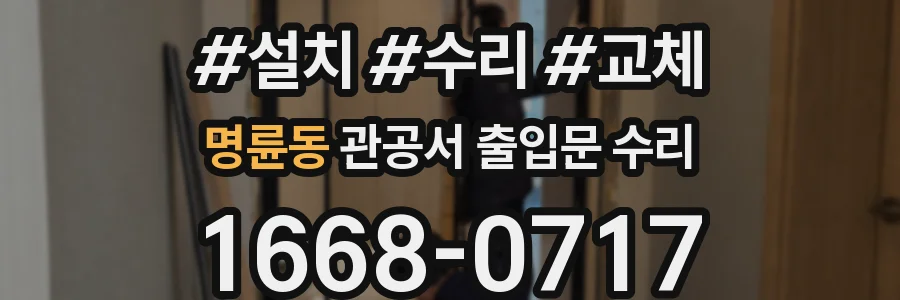명륜동 관공서 출입문 수리