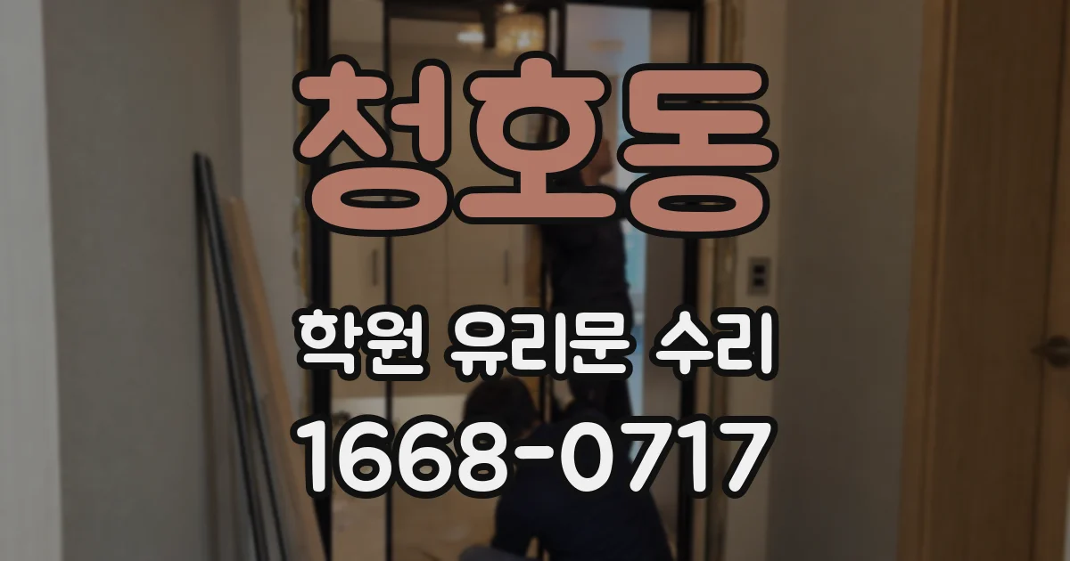 청호동 학원 유리문 수리