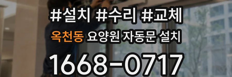 옥천동 요양원 자동문 설치
