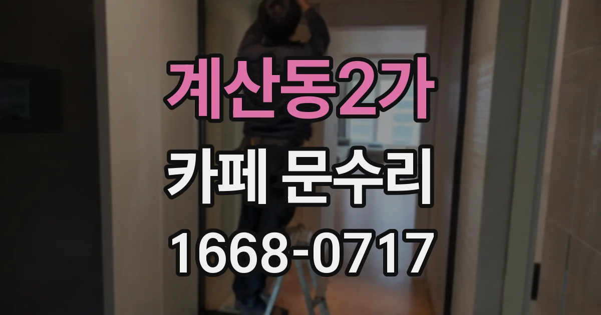 계산동2가 카페 문수리