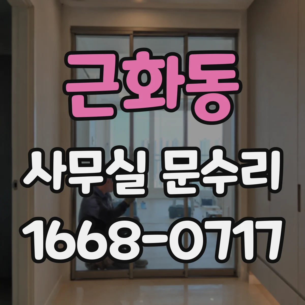 근화동 사무실 문수리