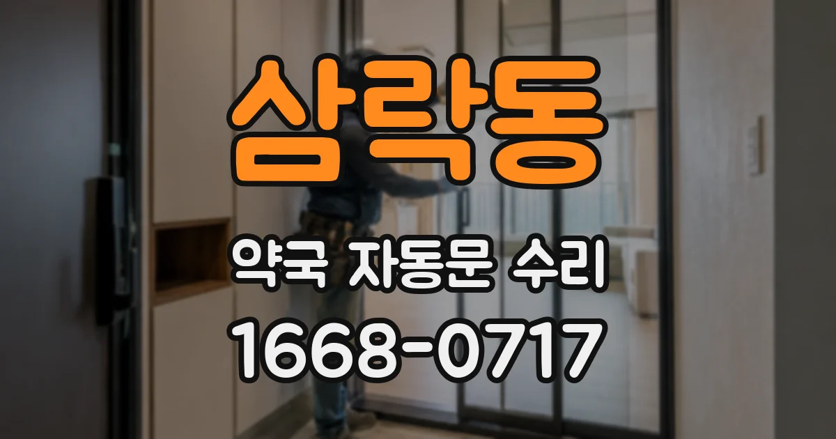 삼락동 약국 자동문 수리