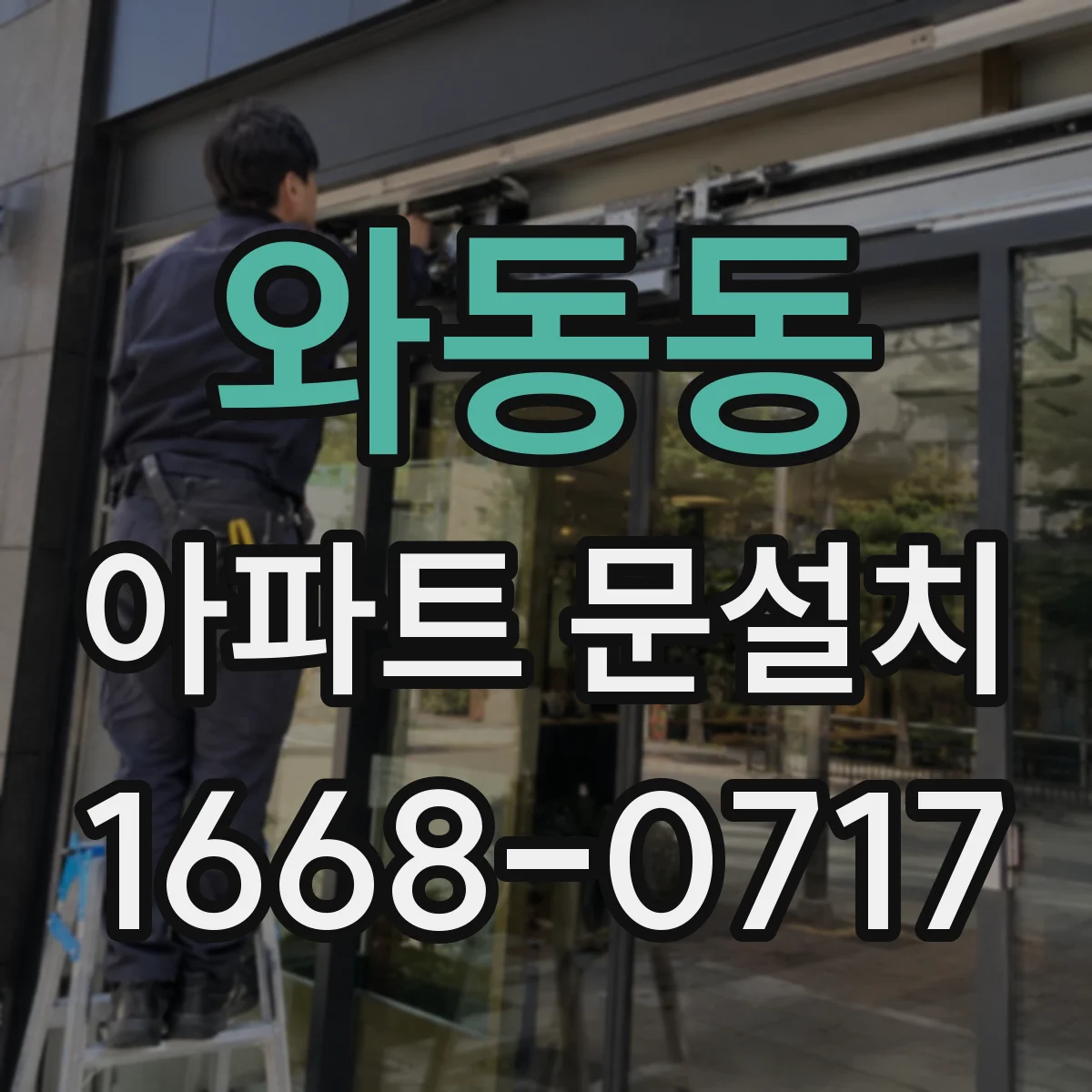 와동동 아파트 문설치