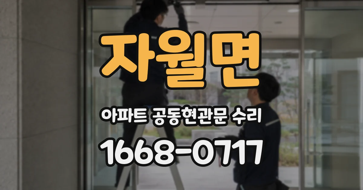 자월면 아파트 공동현관문 수리