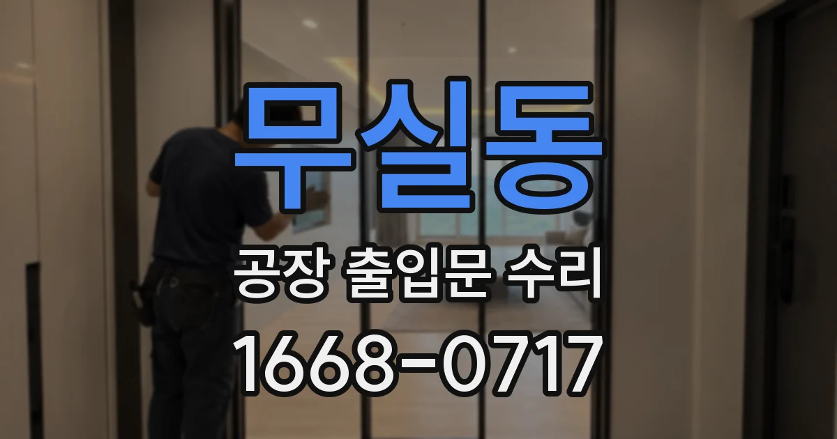 무실동 공장 출입문 수리