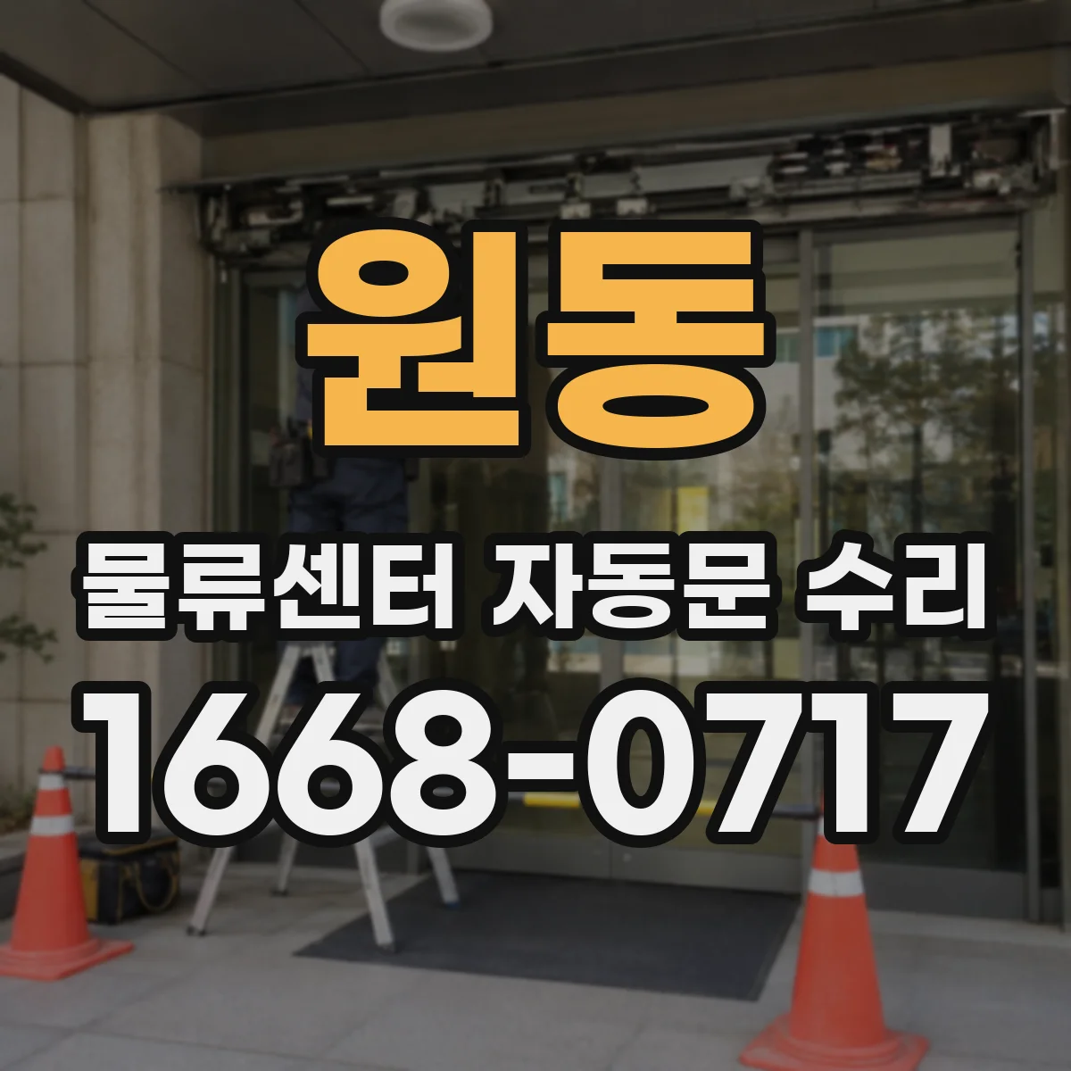 원동 물류센터 자동문 수리