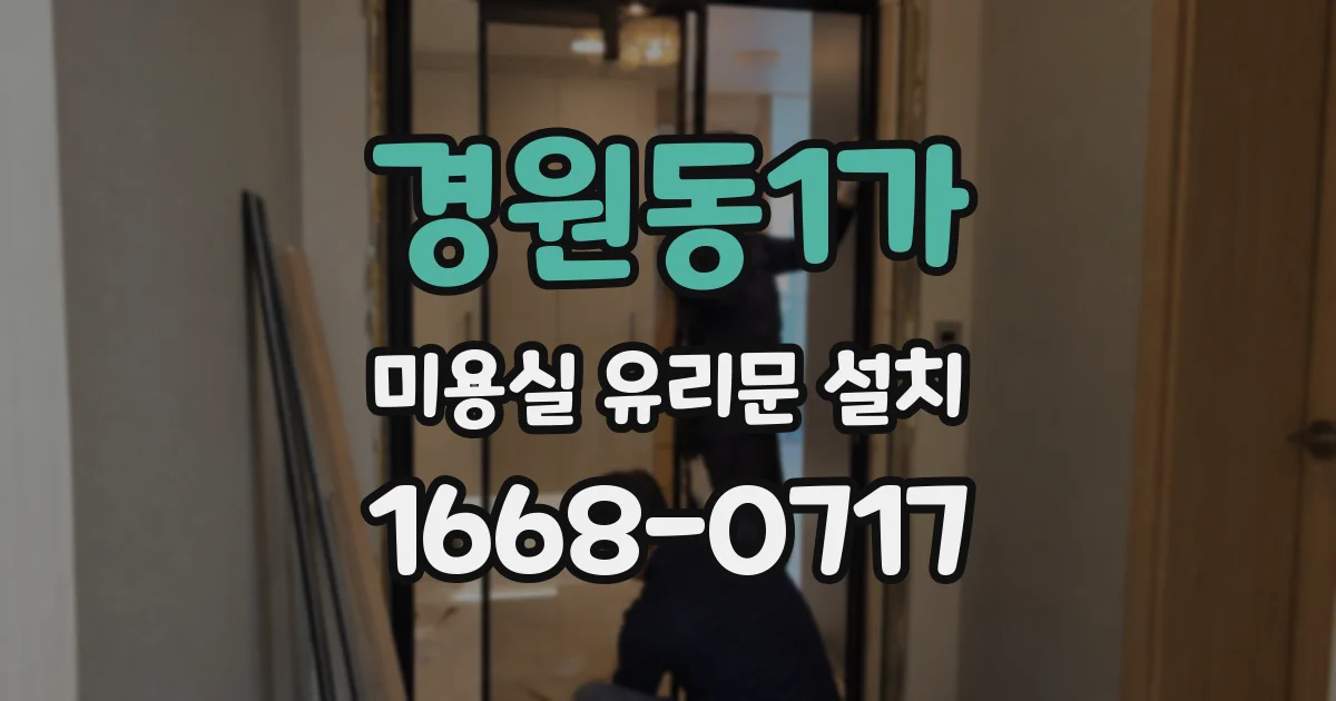 경원동1가 미용실 유리문 설치
