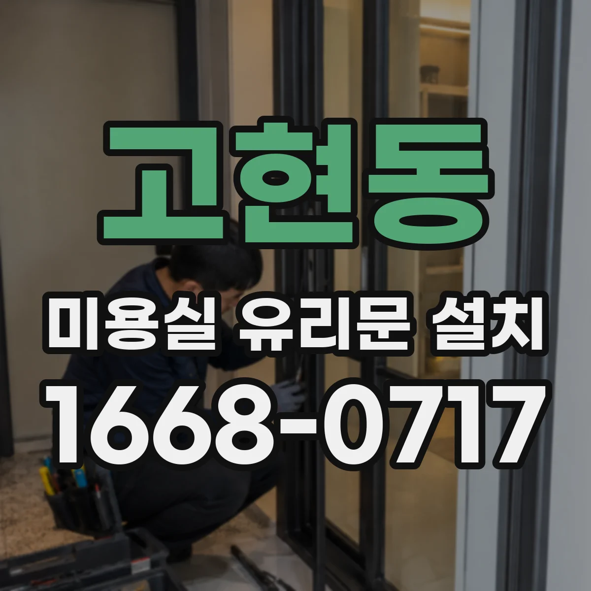고현동 미용실 유리문 설치