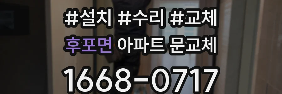 후포면 아파트 문교체