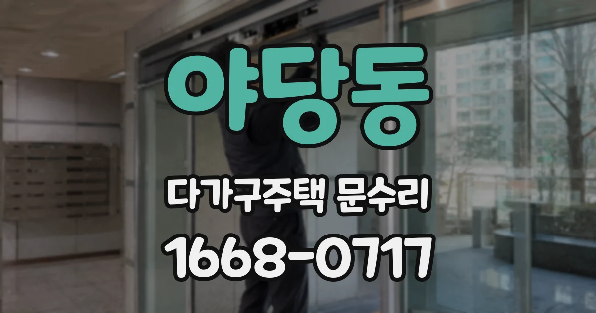 야당동 다가구주택 문수리
