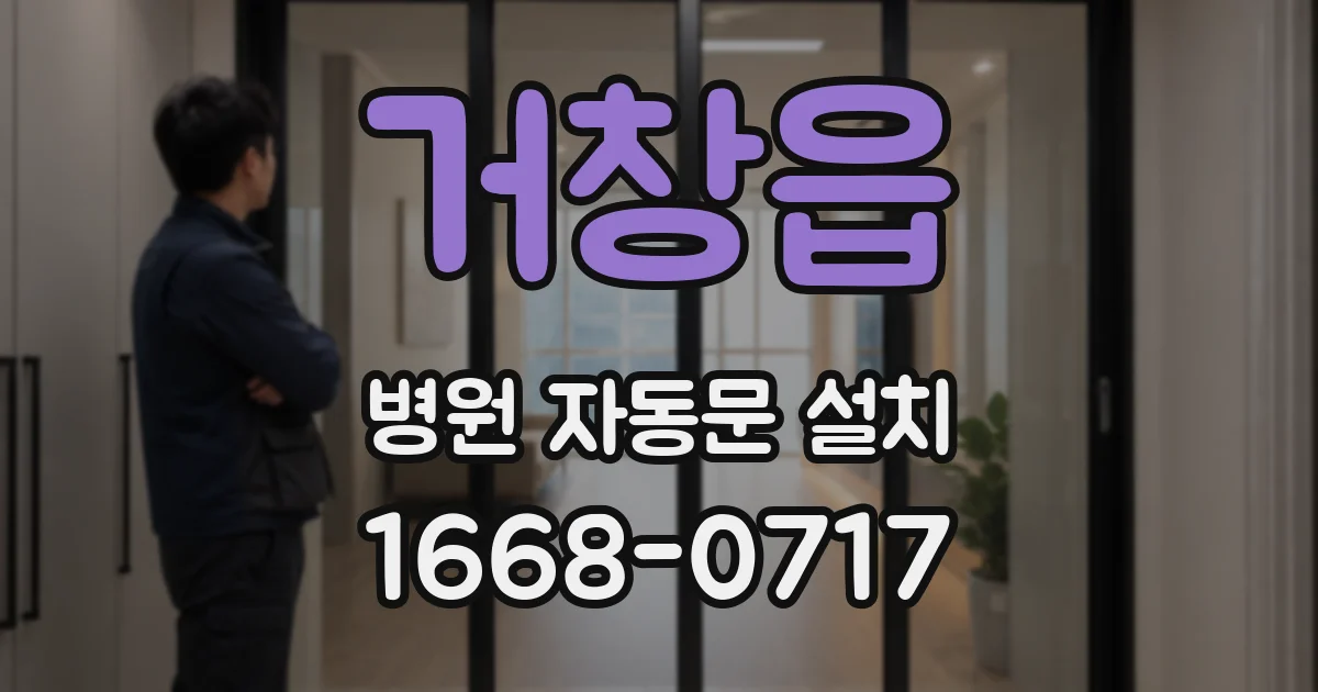 거창읍 병원 자동문 설치