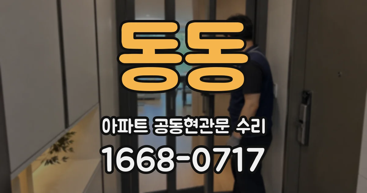 동동 아파트 공동현관문 수리