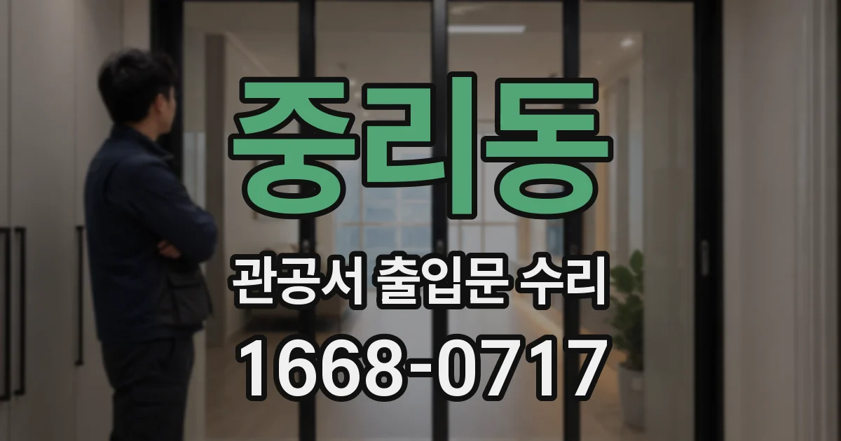 중리동 관공서 출입문 수리