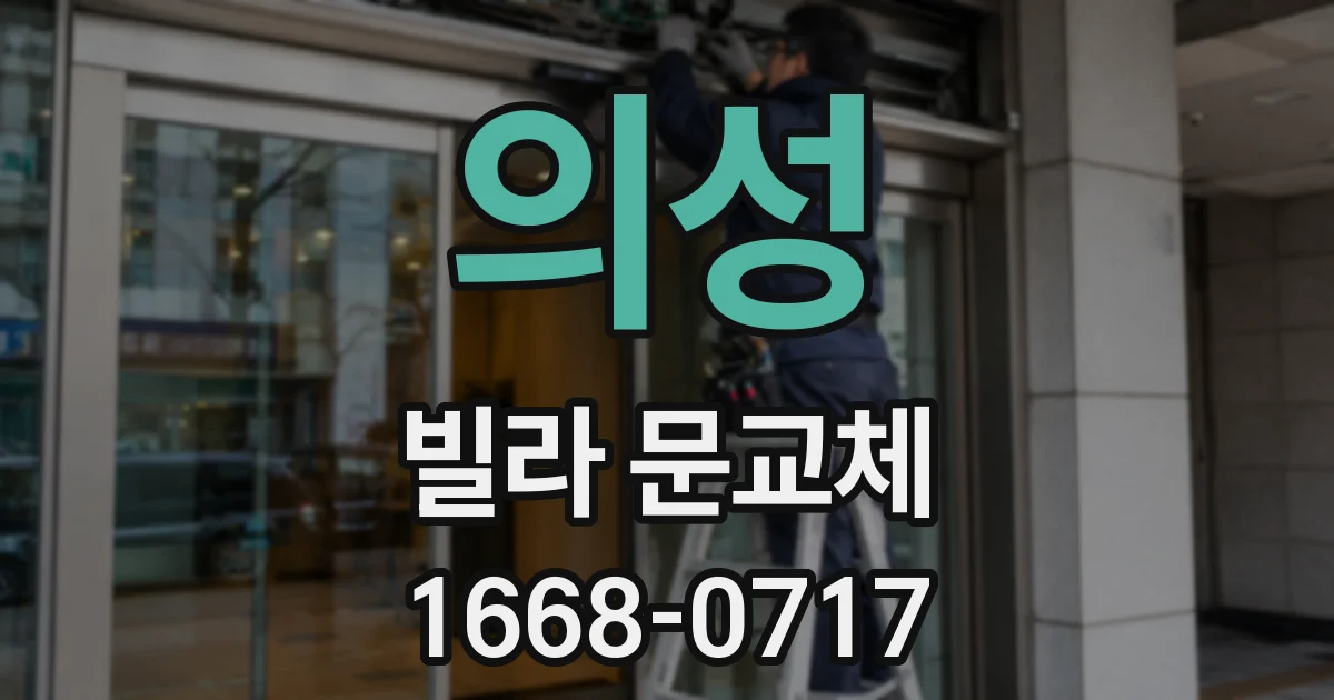 의성 빌라 문교체