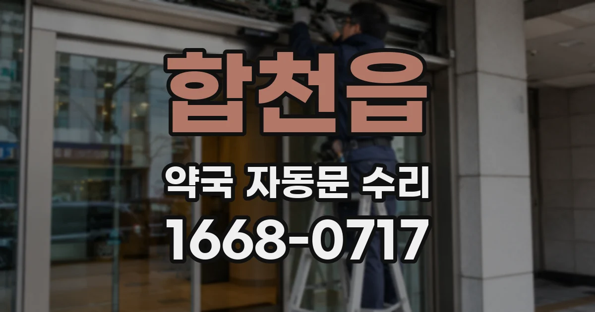 합천읍 약국 자동문 수리