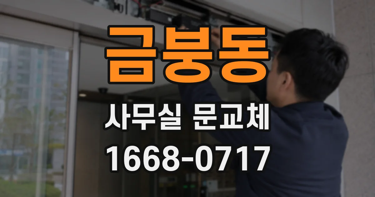 금붕동 사무실 문교체