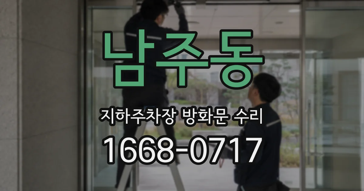 남주동 지하주차장 방화문 수리