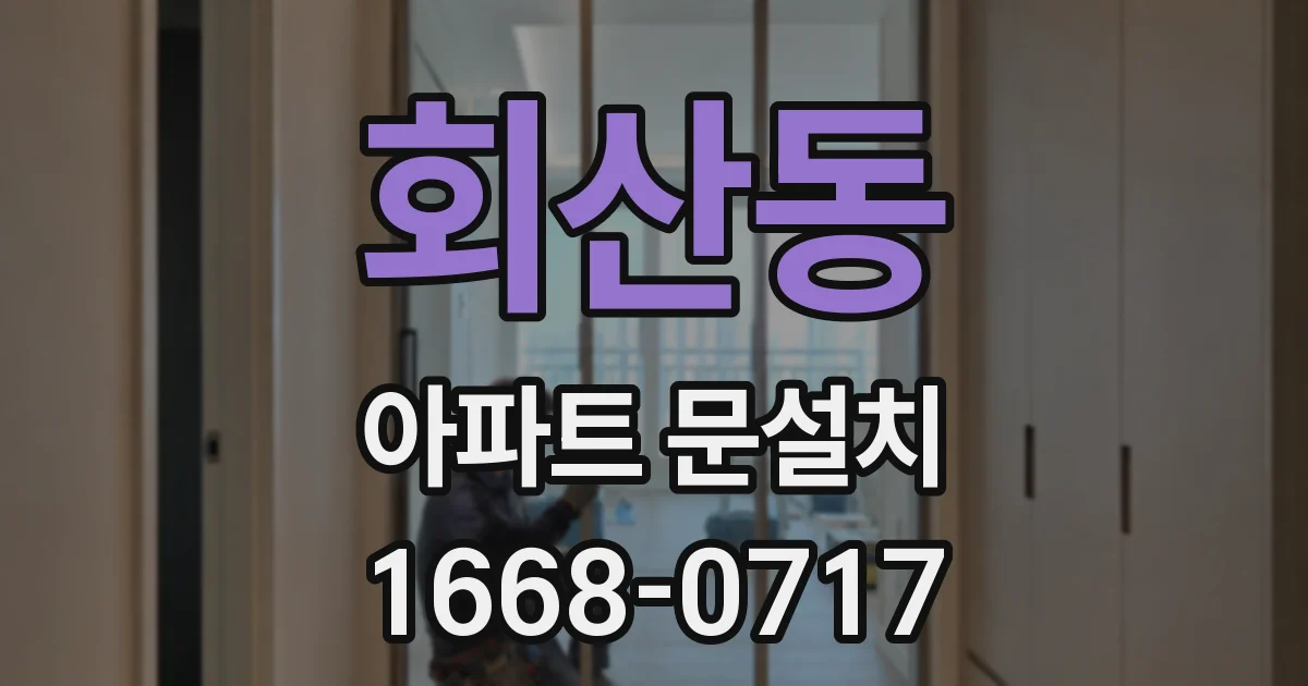 회산동 아파트 문설치