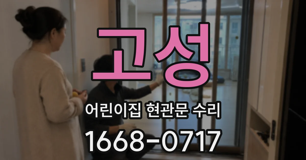 고성 어린이집 현관문 수리