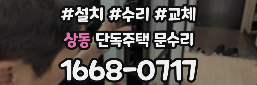 상동 단독주택 문수리