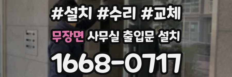 무장면 사무실 출입문 설치