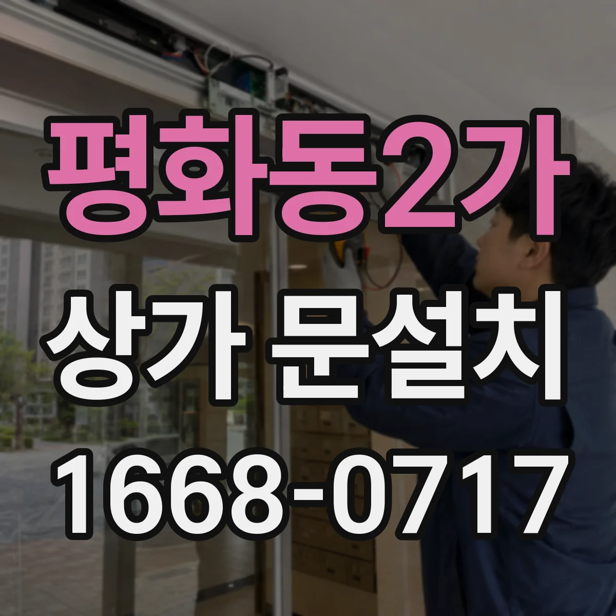 평화동2가 상가 문설치