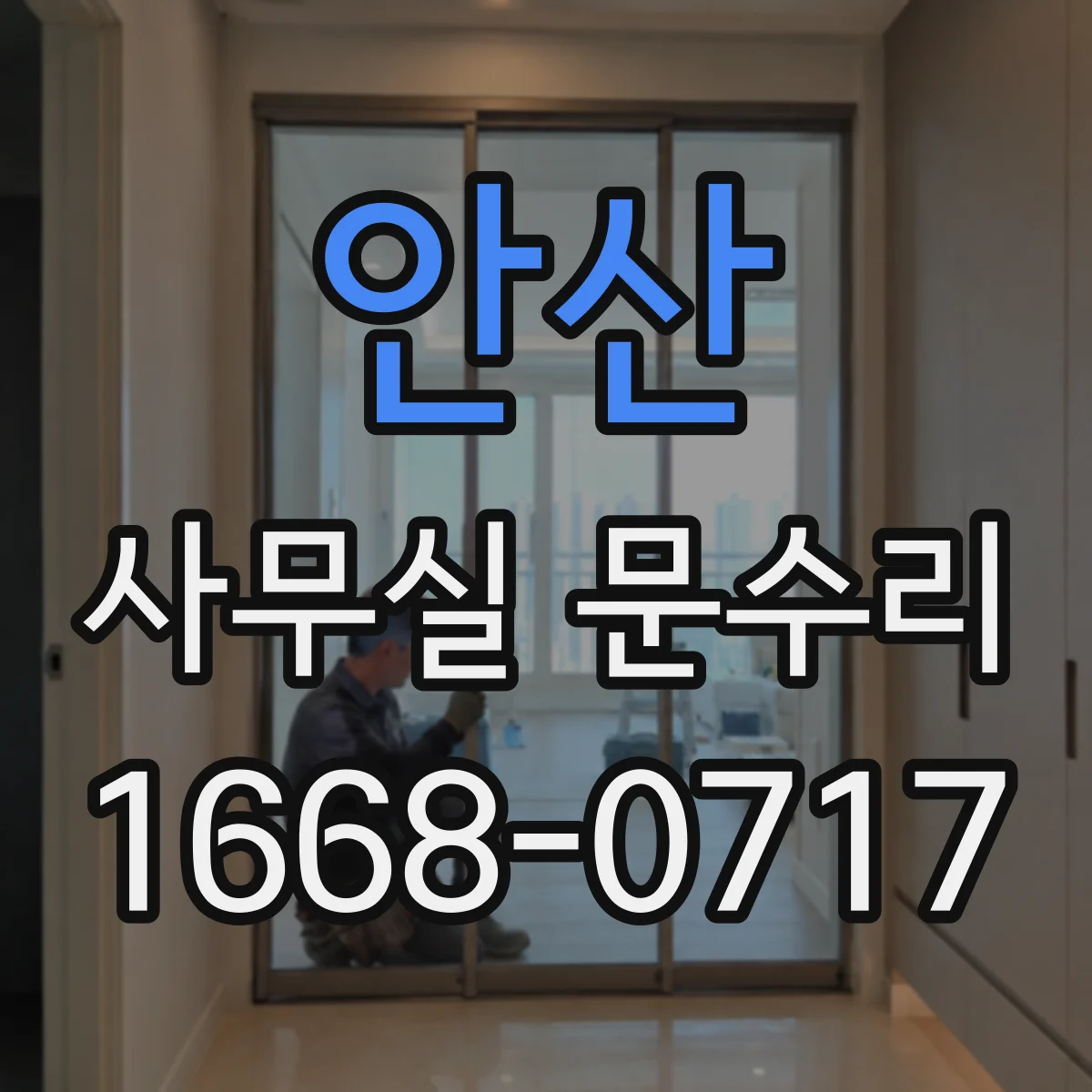 안산 사무실 문수리 손잡이 걸림 현상과 잠금장치 정렬 방법