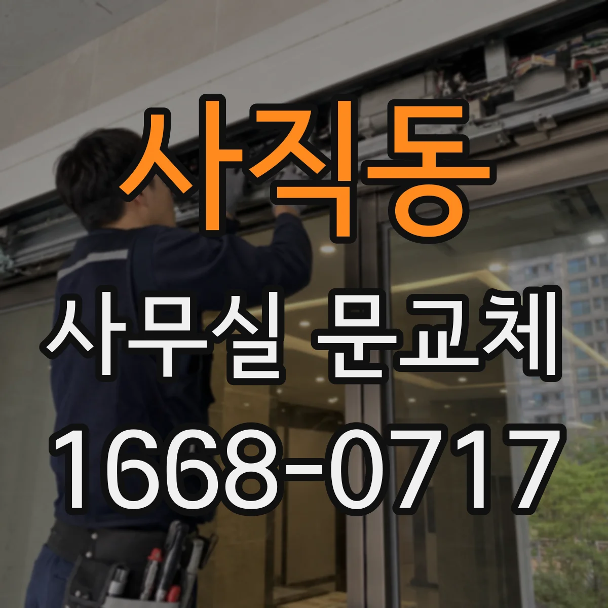 사직동 사무실 문교체